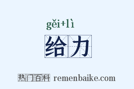 给力是什么意思的图片